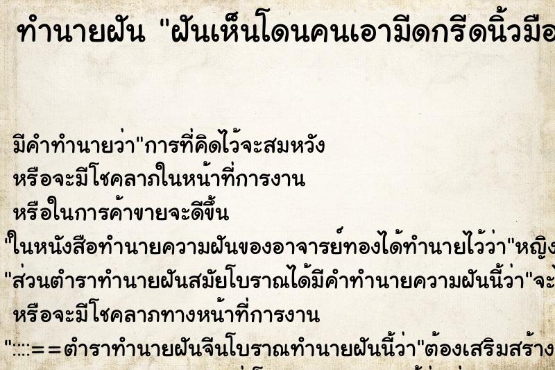 ทำนายฝัน ฝันเห็นโดนคนเอามีดกรีดนิ้วมือ 